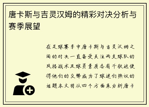 唐卡斯与吉灵汉姆的精彩对决分析与赛季展望