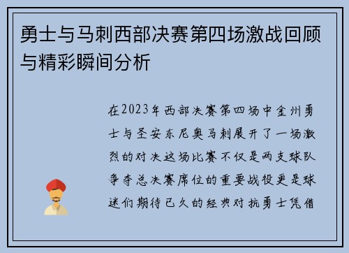 勇士与马刺西部决赛第四场激战回顾与精彩瞬间分析