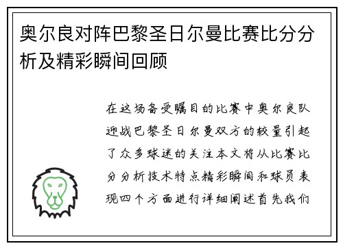 奥尔良对阵巴黎圣日尔曼比赛比分分析及精彩瞬间回顾