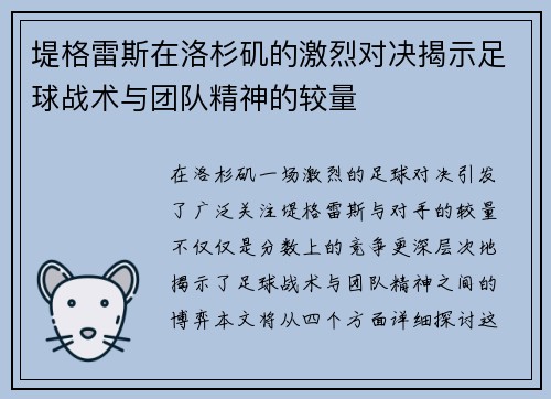 堤格雷斯在洛杉矶的激烈对决揭示足球战术与团队精神的较量