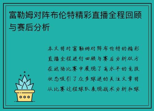 富勒姆对阵布伦特精彩直播全程回顾与赛后分析