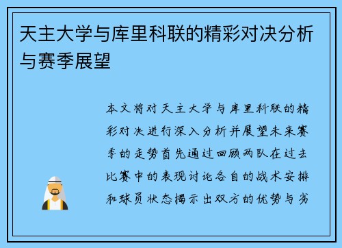 天主大学与库里科联的精彩对决分析与赛季展望