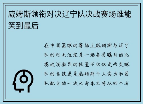 威姆斯领衔对决辽宁队决战赛场谁能笑到最后