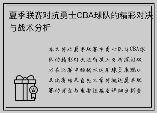 夏季联赛对抗勇士CBA球队的精彩对决与战术分析