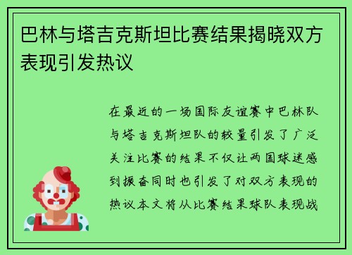 巴林与塔吉克斯坦比赛结果揭晓双方表现引发热议