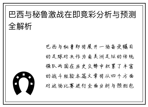 巴西与秘鲁激战在即竞彩分析与预测全解析
