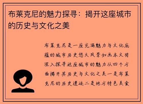 布莱克尼的魅力探寻：揭开这座城市的历史与文化之美