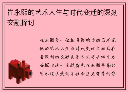 崔永熙的艺术人生与时代变迁的深刻交融探讨