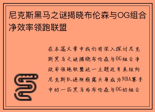 尼克斯黑马之谜揭晓布伦森与OG组合净效率领跑联盟