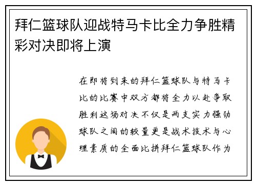 拜仁篮球队迎战特马卡比全力争胜精彩对决即将上演