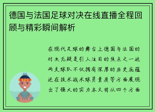 德国与法国足球对决在线直播全程回顾与精彩瞬间解析