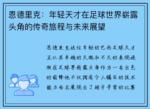 恩德里克：年轻天才在足球世界崭露头角的传奇旅程与未来展望