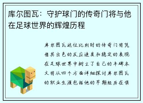 库尔图瓦：守护球门的传奇门将与他在足球世界的辉煌历程