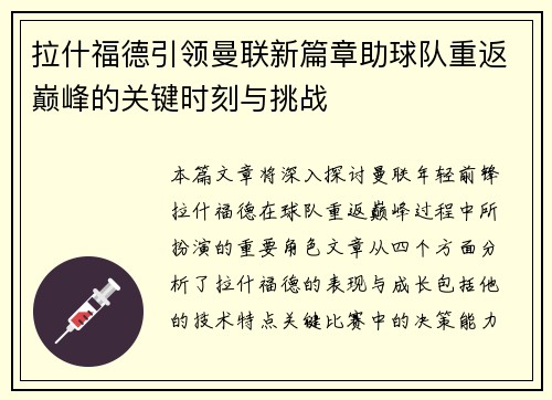 拉什福德引领曼联新篇章助球队重返巅峰的关键时刻与挑战