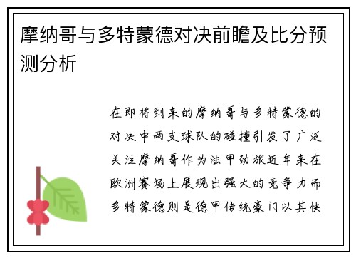 摩纳哥与多特蒙德对决前瞻及比分预测分析