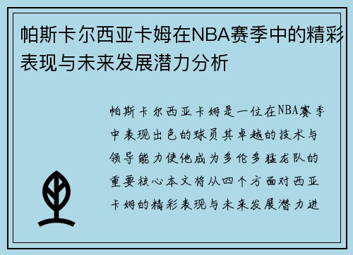 帕斯卡尔西亚卡姆在NBA赛季中的精彩表现与未来发展潜力分析