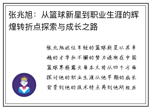 张兆旭：从篮球新星到职业生涯的辉煌转折点探索与成长之路