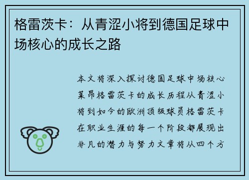 格雷茨卡：从青涩小将到德国足球中场核心的成长之路