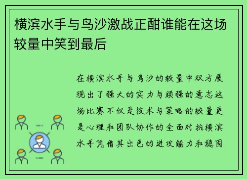 横滨水手与鸟沙激战正酣谁能在这场较量中笑到最后