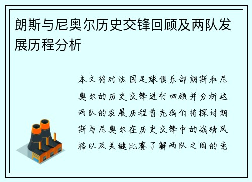 朗斯与尼奥尔历史交锋回顾及两队发展历程分析