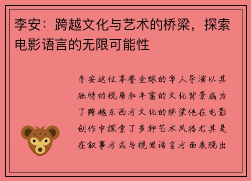 李安：跨越文化与艺术的桥梁，探索电影语言的无限可能性