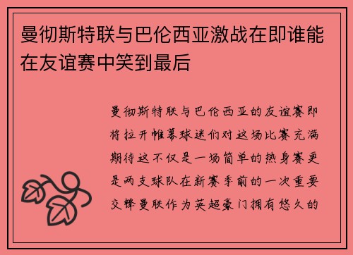 曼彻斯特联与巴伦西亚激战在即谁能在友谊赛中笑到最后