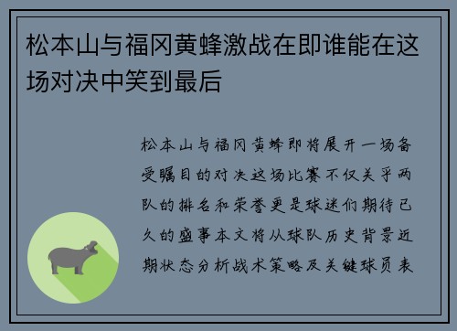 松本山与福冈黄蜂激战在即谁能在这场对决中笑到最后