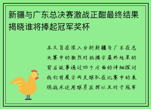 新疆与广东总决赛激战正酣最终结果揭晓谁将捧起冠军奖杯