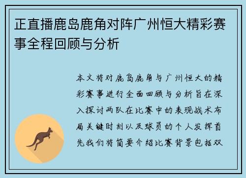 正直播鹿岛鹿角对阵广州恒大精彩赛事全程回顾与分析