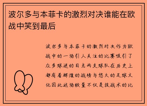 波尔多与本菲卡的激烈对决谁能在欧战中笑到最后