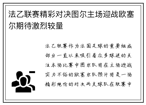 法乙联赛精彩对决图尔主场迎战欧塞尔期待激烈较量