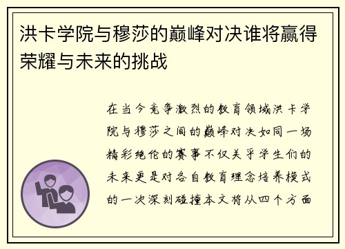 洪卡学院与穆莎的巅峰对决谁将赢得荣耀与未来的挑战