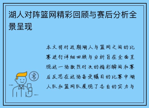 湖人对阵篮网精彩回顾与赛后分析全景呈现