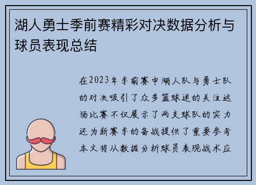 湖人勇士季前赛精彩对决数据分析与球员表现总结