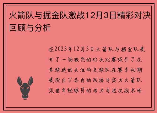 火箭队与掘金队激战12月3日精彩对决回顾与分析