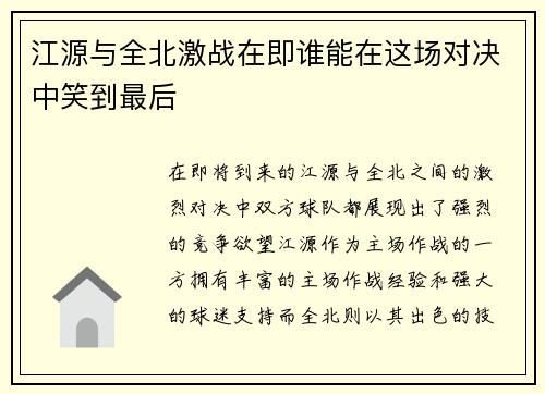 江源与全北激战在即谁能在这场对决中笑到最后