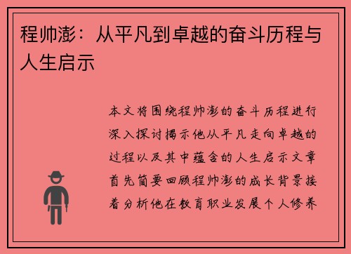 程帅澎：从平凡到卓越的奋斗历程与人生启示