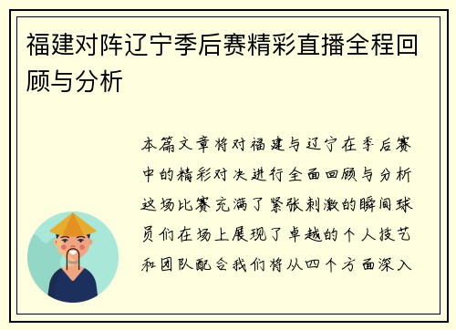 福建对阵辽宁季后赛精彩直播全程回顾与分析