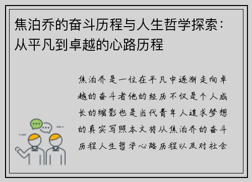 焦泊乔的奋斗历程与人生哲学探索：从平凡到卓越的心路历程