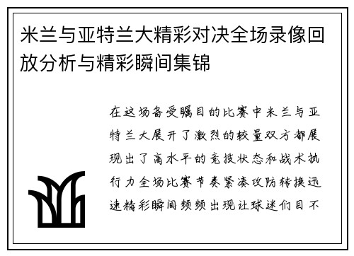米兰与亚特兰大精彩对决全场录像回放分析与精彩瞬间集锦