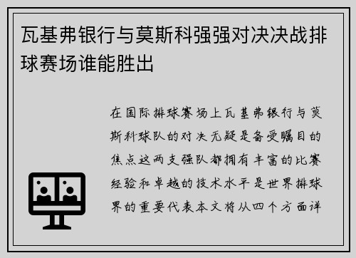 瓦基弗银行与莫斯科强强对决决战排球赛场谁能胜出
