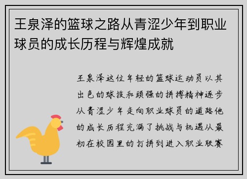 王泉泽的篮球之路从青涩少年到职业球员的成长历程与辉煌成就