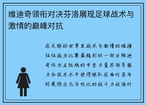 维迪奇领衔对决芬洛展现足球战术与激情的巅峰对抗