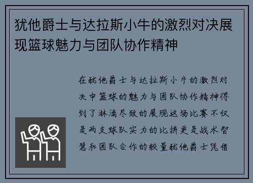 犹他爵士与达拉斯小牛的激烈对决展现篮球魅力与团队协作精神