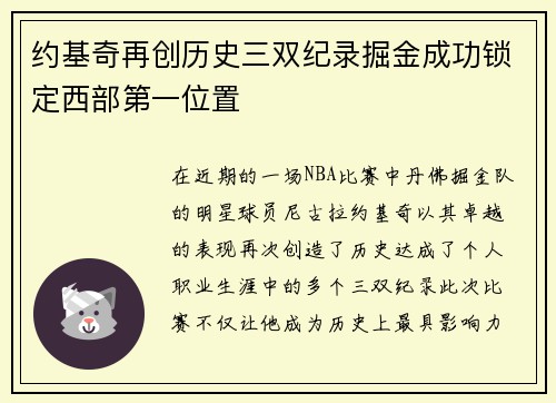 约基奇再创历史三双纪录掘金成功锁定西部第一位置