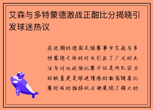 艾森与多特蒙德激战正酣比分揭晓引发球迷热议