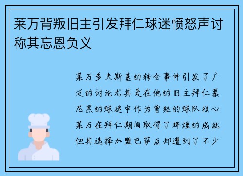 莱万背叛旧主引发拜仁球迷愤怒声讨称其忘恩负义