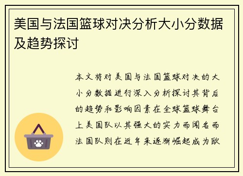 美国与法国篮球对决分析大小分数据及趋势探讨