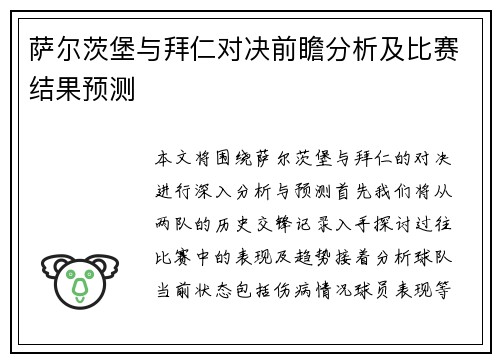 萨尔茨堡与拜仁对决前瞻分析及比赛结果预测