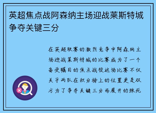 英超焦点战阿森纳主场迎战莱斯特城争夺关键三分